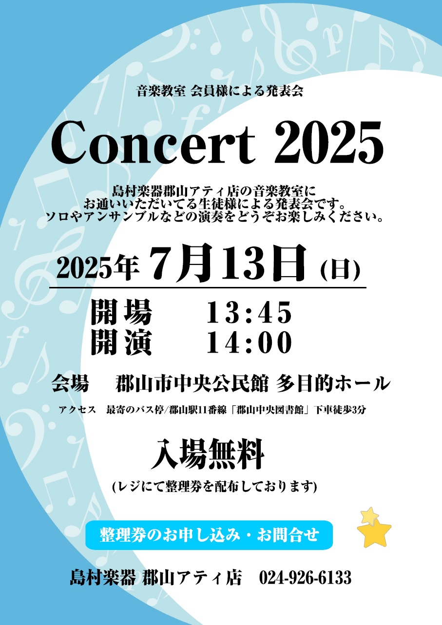音楽教室会員様による発表会です！ 皆さんこんにちは。郡山アティ店音楽教室担当の湯田(ゆだ)です。 郡山市中央公民館多目的ホールにて郡山アティ店音楽教室会員様による発表会「Concert　2025」を開催いたします。 ピアノ・バイオリン・チェロ・フルート・サックスのレッスンにお通い頂いている会員様に演 […]