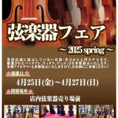 春の弦楽器フェア開催　開催中！