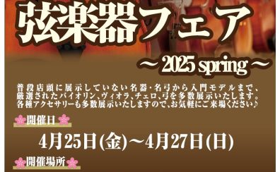 春の弦楽器フェア開催　開催中！
