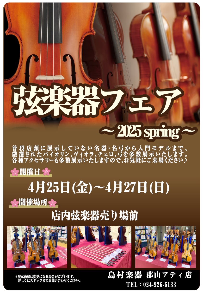 CONTENTSぜひ店頭で音色をお楽しみください♪弦楽器担当より展示会場の様子展示商材の一部をご紹介♪音楽を更に楽しく！音楽教室開講中！お問合せぜひ店頭で音色をお楽しみください♪ 4月25日(金)～4月27日(日)の3日間、店内弦楽器売場にて『春の弦楽器フェア』を開催いたします！ 普段店頭に展示して […]