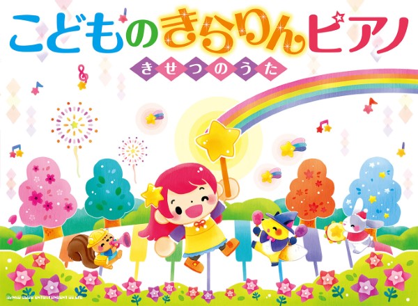 シンコーミュージックこどものきらりんピアノ　～きせつのうた～