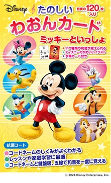 ヤマハミュージックメディアミッキーといっしょ　たのしいわおんカード