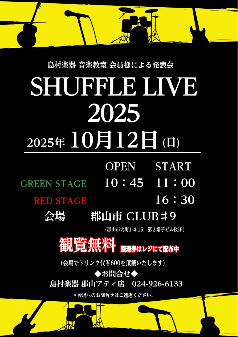 音楽教室会員様による発表会です！ 皆さんこんにちは。郡山アティ店音楽教室担当の湯田(ゆだ)です。 郡山CLUB♯9にて郡山アティ店音楽教室会員様による発表会「SHUFFLE LIVE　2025」を開催いたします。 ギター・ドラム・サックス・バイオリンのレッスンにお通い頂いている会員様に演奏をご披露い […]