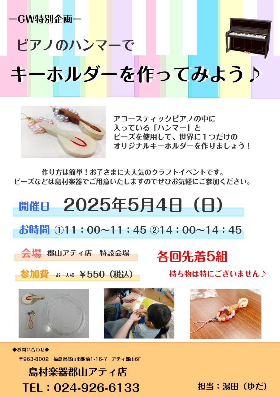 アコースティックピアノの中に入っている「ハンマー」とビーズを使って、世界に1つだけのオリジナルキーホルダーを作ってみましょう♪ 作り方は簡単！ビースなどは当店で準備いたしますので、是非お気軽にご参加ください♪ CONTENTSイベント概要新生活応援フェア開催中ご予約・お問い合わせイベント概要 新生活 […]