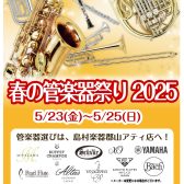 5/23(金)～5/25(日)『春の管楽器祭り2025』開催決定！！【同時開催イベント有！】