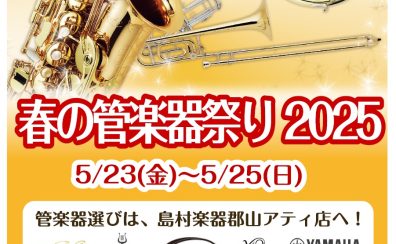 5/23(金)～5/25(日)『春の管楽器祭り2025』開催決定！！【同時開催イベント有！】