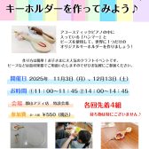 ピアノのハンマーでキーホルダーを作ってみよう！