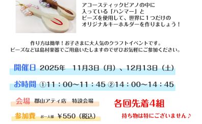 ピアノのハンマーでキーホルダーを作ってみよう！