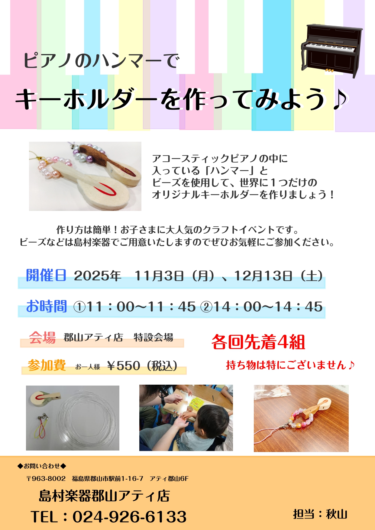 アコースティックピアノの中に入っている「ハンマー」とビーズを使って、世界に1つだけのオリジナルキーホルダーを作ってみましょう♪ 作り方は簡単！ビースなどは当店で準備いたしますので、是非お気軽にご参加ください♪ CONTENTSイベント概要ピアノフェア開催中ご予約・お問い合わせイベント概要 ピアノフェ […]
