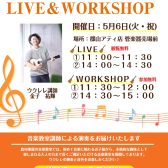 ウクレレ講師による LIVE＆WORKSHOP 開催！