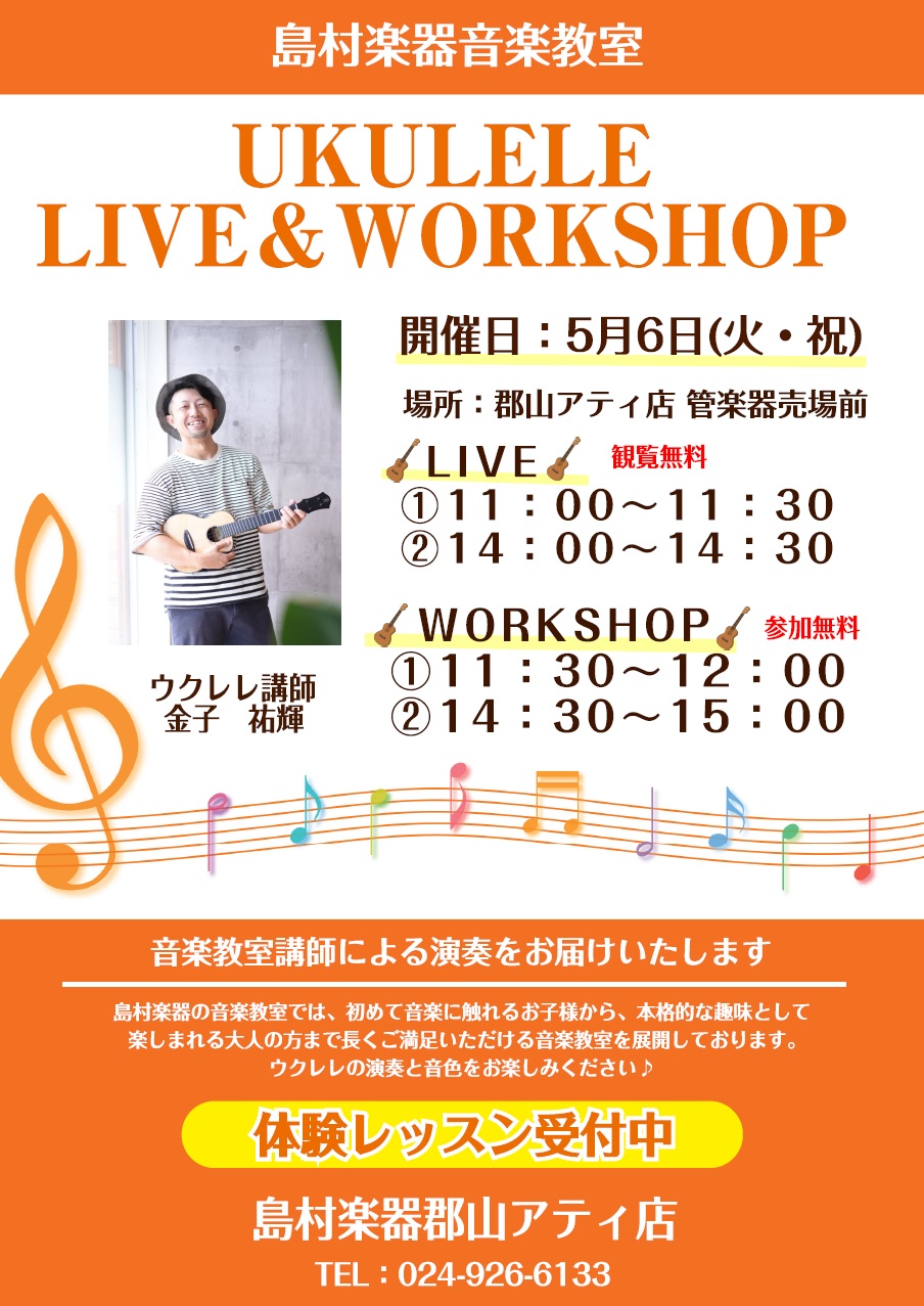 郡山アティ店ウクレレ講師による、LIVE＆WORKSHOPを開催いたします！ ウクレレの魅力を心ゆくまでご堪能ください♪ CONTENTS担当講師紹介イベント詳細音楽を一緒に楽しみましょう！お問合せ担当講師紹介 金子　祐輝(かねこ　ゆうき) 講師プロフィール 中学2年生の頃からギター 、ベースを始め […]