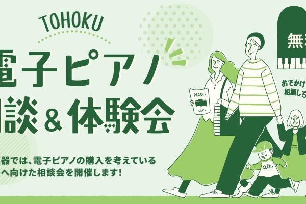 【電子ピアノ相談＆体験会】<br />
分からない事や不安な事を気軽に聞いちゃいましょう！ご来店の事前予約受付中です！