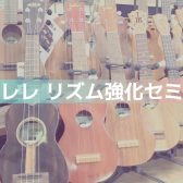 金子先生の『ウクレレリズム強化セミナー』開催のご案内