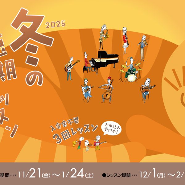 2026年の音はじめ！お気に入りの楽器で冬の短期レッスンにチャレンジ♪