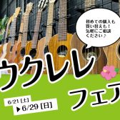 期間限定ウクレレフェア開催！（2025年6月21日～29日）【同時開催イベントあり】