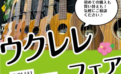 期間限定ウクレレフェア開催！（2025年6月21日～29日）【同時開催イベントあり】