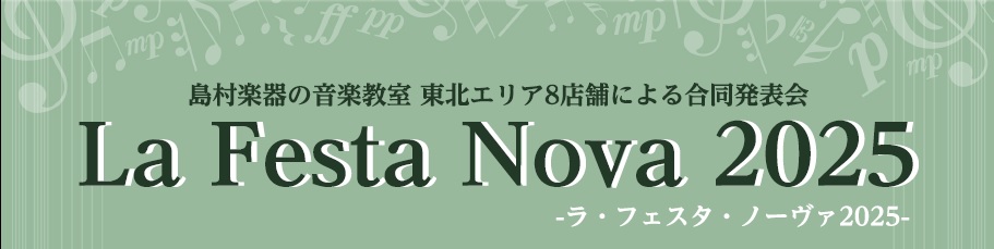 CONTENTS島村楽器東北地区　音楽教室　会員様による発表会会場の様子音楽に包まれ心温まる2日間でした♪東北エリア音楽教室総合案内お問い合わせ島村楽器東北地区　音楽教室　会員様による発表会 ラ・フェスタ・ノーヴァは“全国の島村楽器 音楽教室大人の会員様によるメンバーズコンサートYOUR STAGE […]