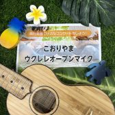 【レポート】こおりやまウクレレオープンマイク開催しました！（2025.6/28）