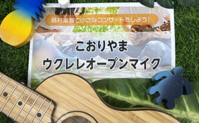 【レポート】こおりやまウクレレオープンマイク開催しました！（2025.6/28）
