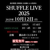 SHUFFLE LIVE 2025  開催のお知らせ