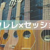 金子先生の『ウクレレセッション！』開催！