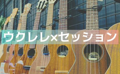 金子先生の『ウクレレセッション！』開催！