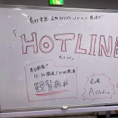 【HOTLINE】 LIVEレポート 2025/10/19(日)開催