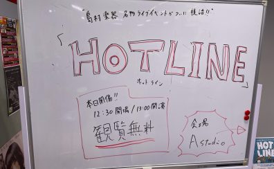 【HOTLINE】 LIVEレポート 2025/10/19(日)開催