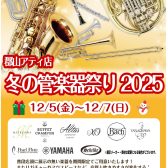 12/5(金)～12/7(日)『冬の管楽器祭り2025』開催！【同時開催イベント有】