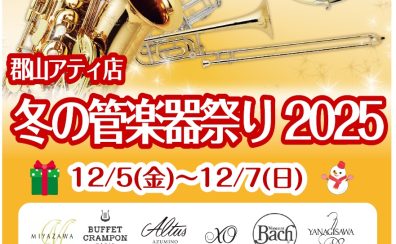 12/5(金)～12/7(日)『冬の管楽器祭り2025』開催！【同時開催イベント有】