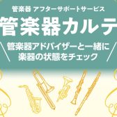 【管楽器メンテナンス】島村楽器の管楽器アフターサポート「管楽器カルテ」のご案内