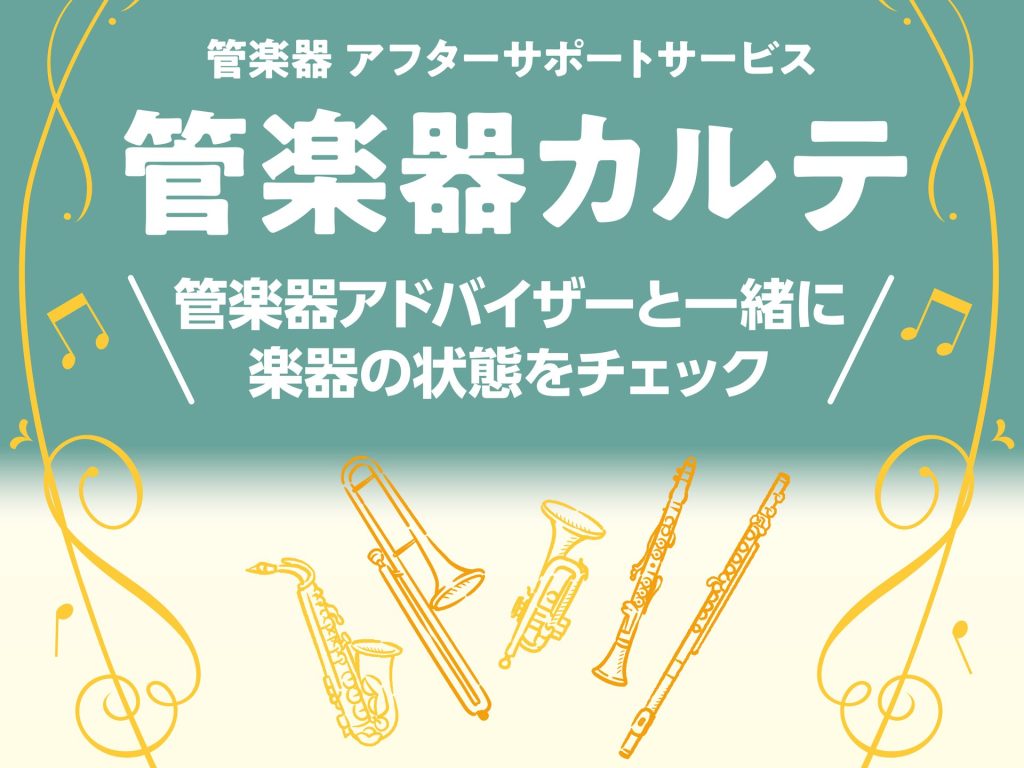 CONTENTS管楽器カルテとは…？対象の管楽器「アフターサポート」3つのステップご予約方法管楽器カルテ・アフターサポート実施スタッフお問合わせ管楽器カルテとは…？ 島村楽器の社内資格＜管楽器アドバイザー＞を取得したスタッフが、定期的にお客様の楽器の健康状態をチェックするサービスです。ご購入後、1か […]