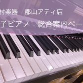 福島県内のピアノ選びは島村楽器郡山アティ店にお任せください！