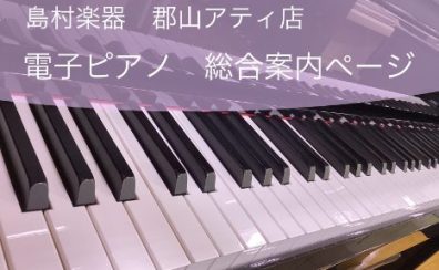 福島県内のピアノ選びは島村楽器郡山アティ店にお任せください!