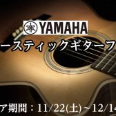 【YAMAHA】アコースティックギターフェアが11/22(土)～12/14(日)まで期間限定で開催