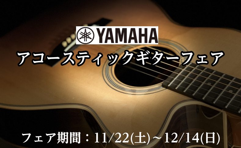 CONTENTS【YAMAHA】アコースティックギターフェアが期間限定で開催展示予定機種お問合せ【YAMAHA】アコースティックギターフェアが期間限定で開催 11/22(土)～12/14(日)の期間限定で、【YAMAHA】アコースティックギターフェアが郡山店にて開催！LL56 CUSTOM / AR […]