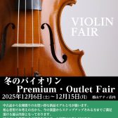 冬のバイオリン　Premium・Outlet Fair⛄