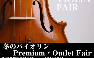 冬のバイオリン　Premium・Outlet Fair⛄