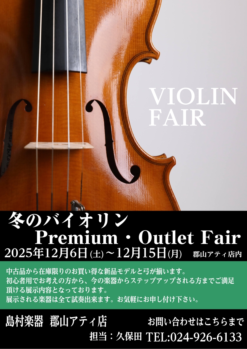 CONTENTS冬のバイオリン＆弓フェア開催【島村楽器 郡山アティ店】＜開催期間 ＞2025年12月6日(土)〜2025年12月15日(月)☆各会場スケジュール☆冬のバイオリン＆弓フェア開催【島村楽器 郡山アティ店】 この度、2025年12月6（土）～12月15日（月）までの期間冬のバイオリン　Pr […]