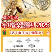 『冬の管楽器祭り2025』12/14(日)まで開催中！