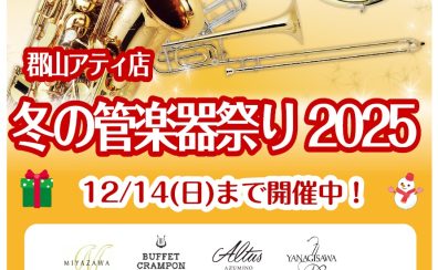『冬の管楽器祭り2025』12/14(日)まで開催中!
