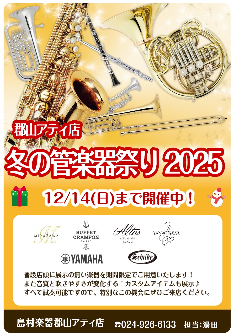CONTENTS福島県で管楽器をお探しなら、当店へお任せください展示の様子『冬の管楽器祭り2025』通常展示商品イベント情報　終了しました試奏、商品のご予約承ります音楽を更に楽しく！音楽教室開講中買取・下取り　承ります！お問合せ福島県で管楽器をお探しなら、当店へお任せください 管楽器をお探しの方・プ […]