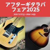【期間限定開催】アフターギタラバフェア！郡山アティ店に厳選ギターが大集合！
