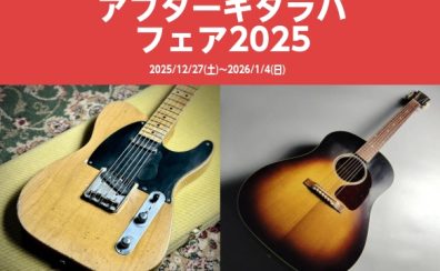 【期間限定開催】アフターギタラバフェア!郡山アティ店に厳選ギターが大集合!