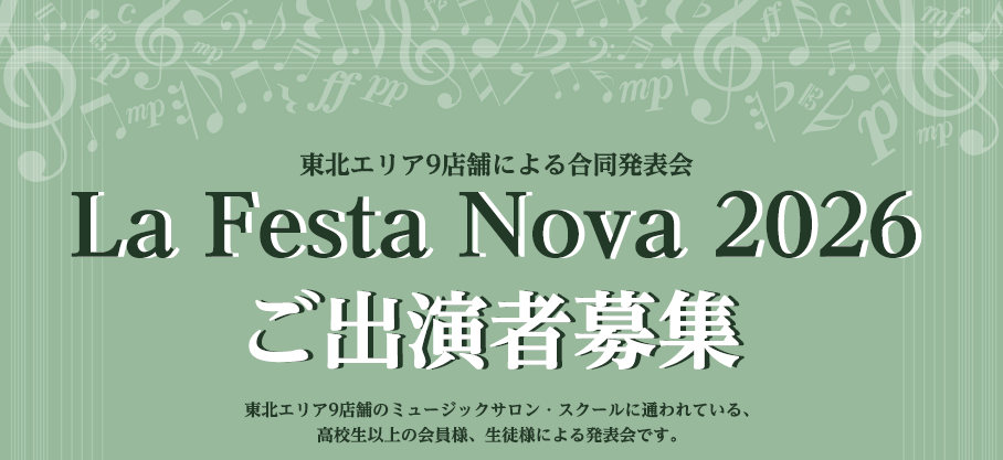 CONTENTSLa Festa NovaとはLa Festa Nova　開催概要演奏会場のご紹介島村楽器の音楽教室で一緒に音楽を楽しみませんか？東北エリア　音楽教室総合案内お問い合わせLa Festa Novaとは “全国の島村楽器 音楽教室大人の会員様によるメンバーズコンサートYOUR STAG [&hellip;]