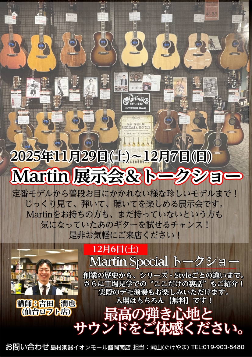 アコースティックギターの代名詞ともいえるブランド&nbsp;Martin（マーティン）。その歴史とサウンドを体感できる特別イベントを、仙台ロフト店・イオンモール秋田店・郡山アティ店・イオンモール盛岡南店の4店舗合同&nbsp;で開催いたします！ 各店舗では、定番モデルから最新モデルまで幅広く展示。さ [&hellip;]
