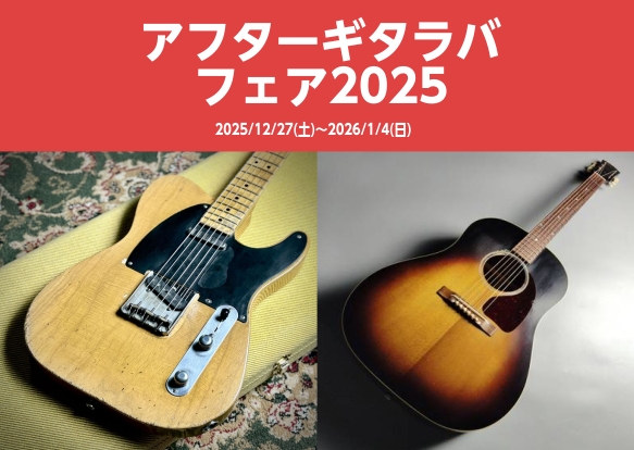 【期間限定開催】アフターギタラバフェア！郡山アティ店に厳選ギターが大集合！