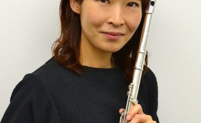 【音楽教室 講師インタビュー】フルート科：小高　絵吏先生