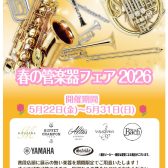 『春の管楽器フェア2026』開催決定!