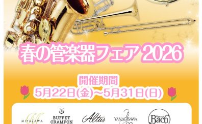 『春の管楽器フェア2026』開催決定!